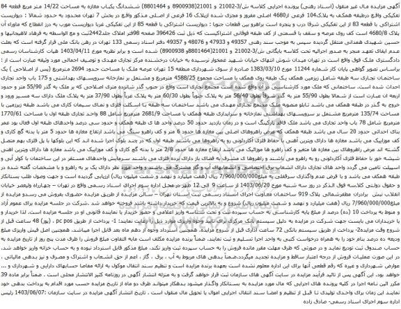 مزایده ششدانگ یکباب مغازه به مساحت 14/22 متر مربع قطعه 84 تفکیکی