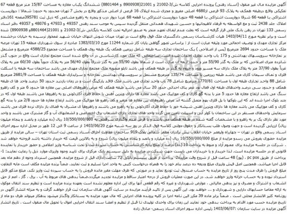 آگهی مزایده ششدانگ یکباب مغازه به مساحت 15/87 متر مربع قطعه 67 تفکیکی