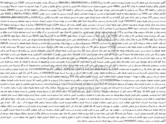 آگهی مزایده ششدانگ یکباب مغازه به مساحت 15/87 متر مربع قطعه 54 تفکیکی