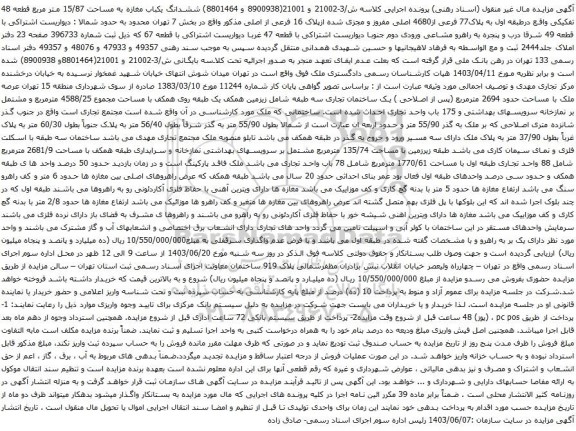 مزایده ششدانگ یکباب مغازه به مساحت 15/87 متر مربع قطعه 48 تفکیکی واقع درطبقه اول به پلاک77 فرعی از4680 اصلی مفروز