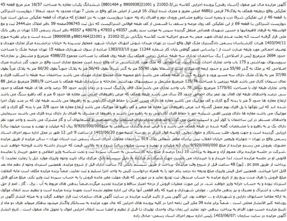 مزایده ششدانگ یکباب مغازه به مساحت 16/57 متر مربع قطعه 45 تفکیکی واقع درطبقه همکف به پلاک74 فرعی از4680 اصلی