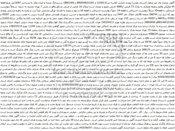 آگهی مزایده ششدانگ عرصه و اعیان ملک به مساحت 15/87متر مربع قطعه 44 تفکیکی
