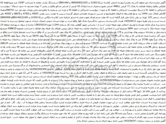 مزایده ششدانگ یکباب مغازه به مساحت 15/87 متر مربع قطعه 42 تفکیکی واقع درطبقه همکف به پلاک 71 فرعی از4680 اصلی