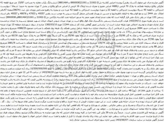 مزایده ششدانگ یکباب مغازه به مساحت 15/87 متر مربع قطعه 41 تفکیکی واقع درطبقه همکف به پلاک 70 فرعی از4680 اصلی