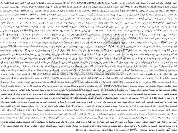 مزایده ششدانگ یکباب مغازه به مساحت 15/87 متر مربع قطعه 39 تفکیکی واقع درطبقه همکف به پلاک68 فرعی از4680 اصلی