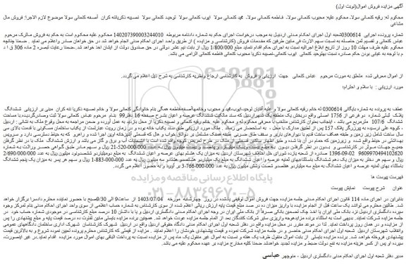 مزایده ملک مساحت ششدانگ  107/6  مترمربع