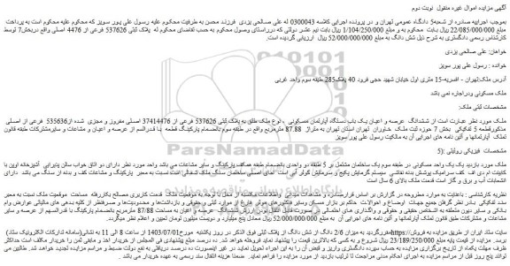 مزایده فروش ششدانگ عرصه و اعیان یک باب دستگاه آپارتمان مسکونی ، نوع ملک طلق به پلاک ثبتی 537626 فرعی از 37414476 اصلی مفروز و مجزی شده از535636 فرعی از اصلی