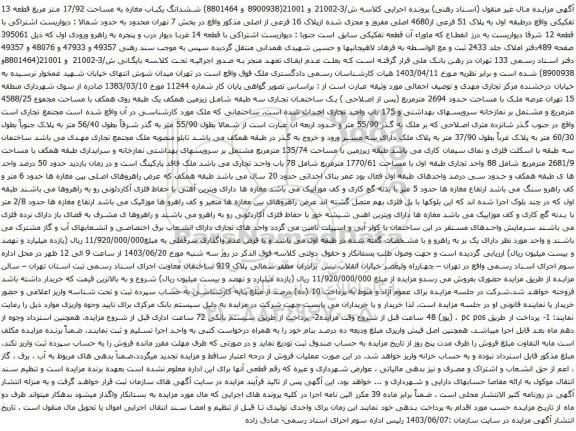مزایده ششدانگ یکباب مغازه به مساحت 17/92 متر مربع قطعه 13 تفکیکی واقع درطبقه اول به پلاک 51 فرعی از4680 اصلی مفروز و مجزی شده ازپلاک 16 فرعی