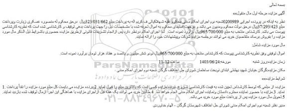 مزایده فروش اموال 