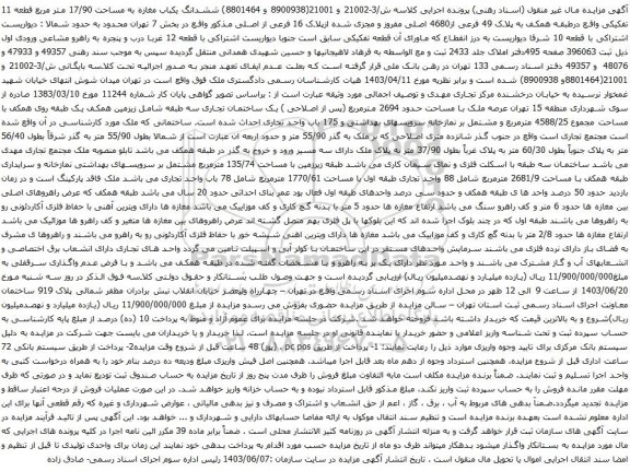 آگهی مزایده ششدانگ یکباب مغازه به مساحت 17/90 متر مربع قطعه 11 تفکیکی