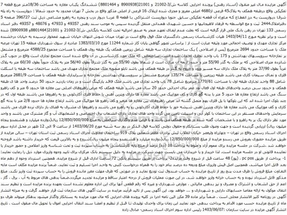 مزایده ششدانگ یکباب مغازه به مساحت 18/36متر مربع قطعه 7 تفکیکی واقع درطبقه همکف به پلاک45 فرعی از4680 اصلی مفروز