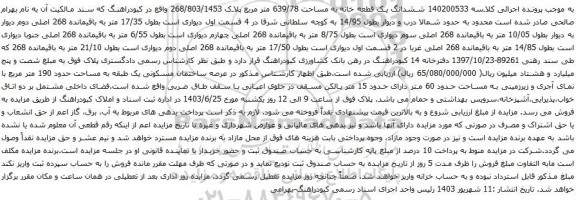 آگهی مزایده ششدانگ یک قطعه خانه به مساحت 639/78 متر مربع پلاک 268/803/1453