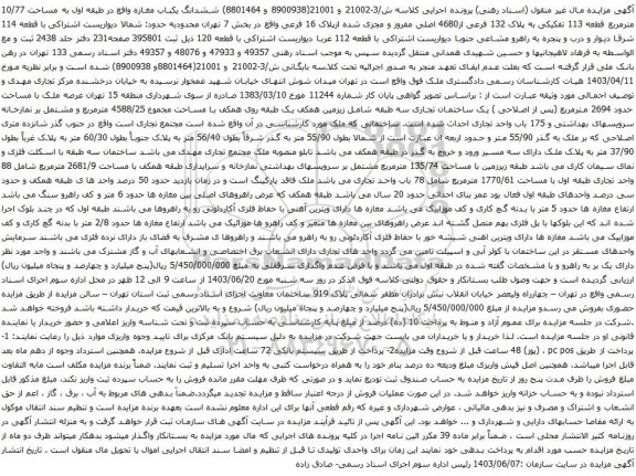 مزایده ششدانگ یکباب مغازه واقع در طبقه اول به مساحت 10/77 مترمربع قطعه 113 تفکیکی به پلاک 132 فرعی از4680 اصلی مفروز و مجزی شده ازپلاک 16