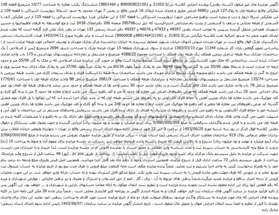 مزایده ششدانگ یکباب مغازه به مساحت 10/77 مترمربع قطعه 108 تفکیکی واقع درطبقه اول به پلاک127 فرعی از4680 اصلی مفروز