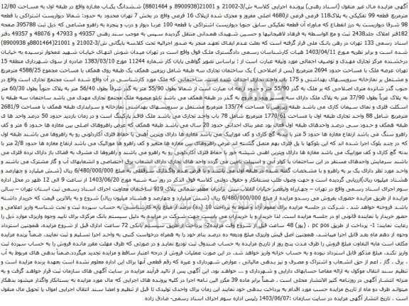 مزایده ششدانگ یکباب مغازه واقع در طبقه اول به مساحت 12/80 مترمربع قطعه 99 تفکیکی به پلاک118 فرعی فرعی از4680 اصلی