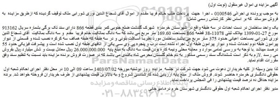 مزایده فروش یک واحد ساختمان در دست احداث در سه طبقه