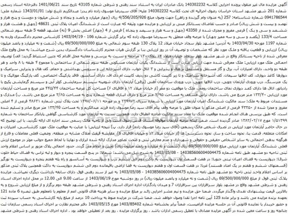 آگهی مزایده ششدانگ اعیان پلاک ثبتی 48631 (چهل و هشت هزار و ششصد و سی و یک ) فرعی مفروز و مجزی شده از 43350 (چهل و سه هزار و سیصد و پنجاه ) فرعی از 4 (چهار) اصلی بخش 9
