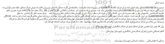 مزایده فروش یک عدد خودرو پراید صندوق دار