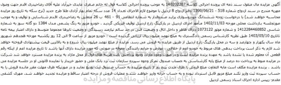 مزایده ششدانگ خودروسواری پراید 
