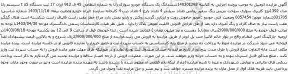 مزایده یک دستگاه خودرو سواری رانا