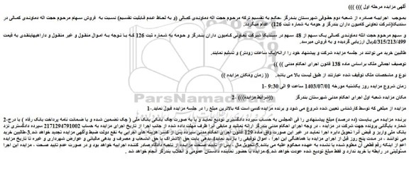 مزایده فروش یک سهم از 48 سهم در سندیکا شرکت تعاونی کامیون داران بندرگز و حومه