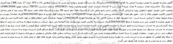 مزایده یک دستگاه خودرو سواری پژو پارس