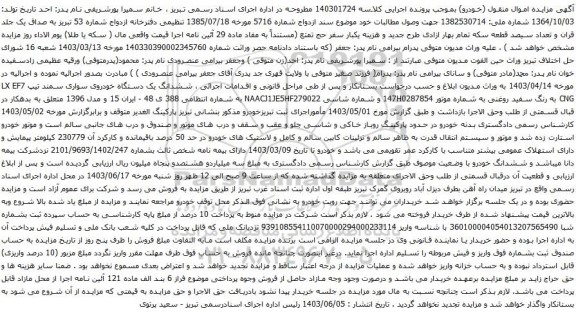 مزایده یک دستگاه خودروی سواری سمند تیپ LX EF7 CNG به رنگ سفید روغنی 