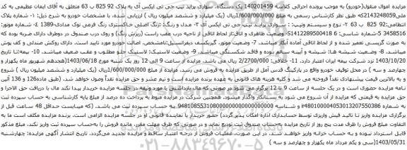 مزایده یک دستگاه، سواری پراید تیپ جی تی ایکس آی