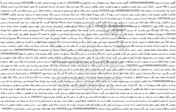 مزایده پلاک ثبتی 0 فرعی از 748 اصلی