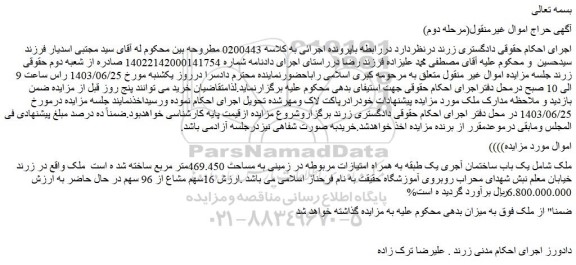 مزایده ملک شامل یک باب ساختمان آجری یک طبقه به همراه امتیازات مربوطه در زمینی به مساحت 469.450متر مربع 