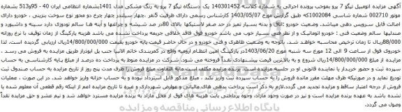 مزایده اتومبیل تیگو 7 پرو 