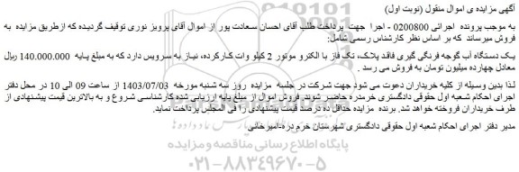 مزایده یک دستگاه آب گوجه فرنگی گیری فاقد پلاک