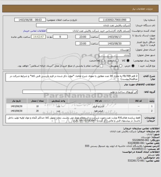 استعلام 2 قلم FILTER به مقدار 30 عدد  مطابق با نمونه، شرح تقاضا، *موارد ذکر شده در فرم بازرسی فنی کالا* و شرایط شرکت در مناقصه(پیوست)
