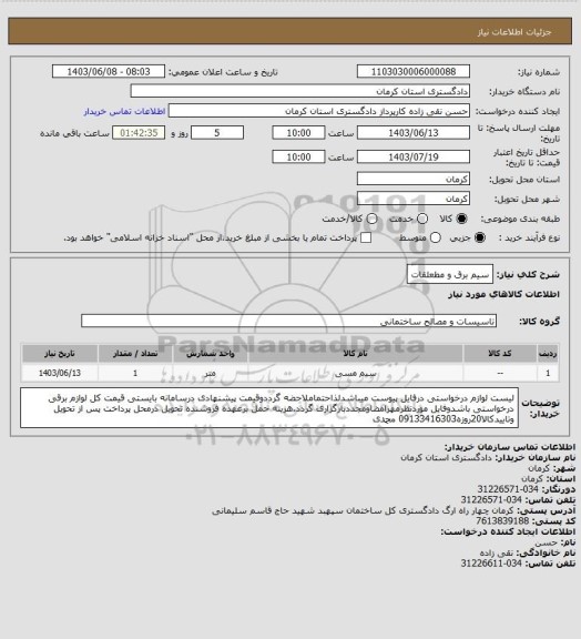 استعلام سیم برق و مطعلقات