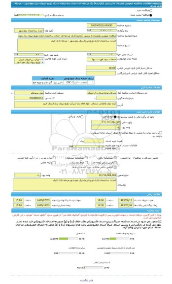 مناقصه، مناقصه عمومی همزمان با ارزیابی (یکپارچه) یک مرحله ای احداث ساختمان اداری توزیع نیروی برق محمدشهر – مرحله نازک کاری