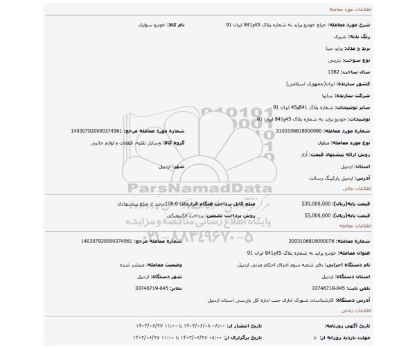 مزایده، خودرو پراید به شماره پلاک 45و841 ایران 91