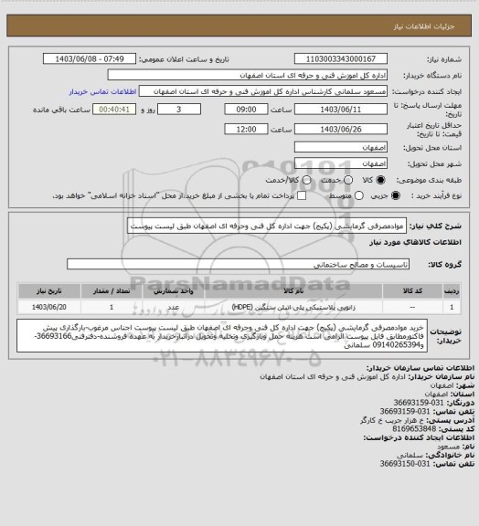 استعلام موادمصرفی گرمایشی (پکیج) جهت اداره کل  فنی وحرفه ای اصفهان طبق لیست پیوست