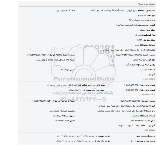 مزایده، فروش یک دستگاه تیبا2 و یک قبضه سلاح شکاری