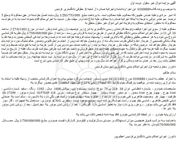 مزایده فروش خودرو وانت سیستم و تیپ : پیکان 1600 مدل : 1392 رنگ : سفید
