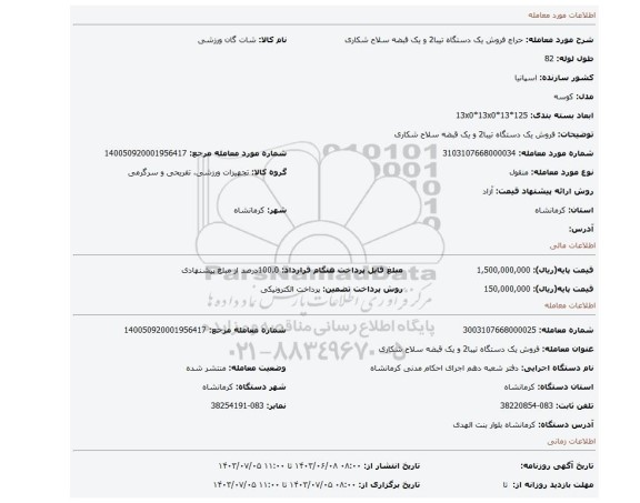 مزایده، فروش یک دستگاه تیبا2 و یک قبضه سلاح شکاری