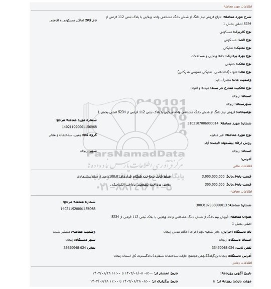 مزایده، فروش نیم دانگ از شش دانگ مشاعی  واحد ویلایی با پلاک ثبتی 112 فرعی از 5234 اصلی بخش 1