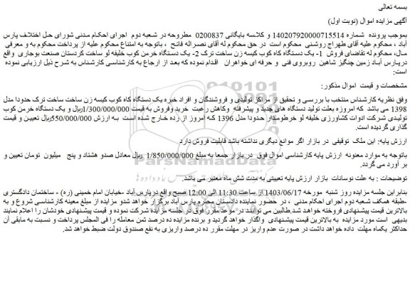 مزایده فروش 1- یک دستگاه کاه کوب کیسه زن ساخت ترک 2- یک دستگاه خرمن کوب خلیفه لو