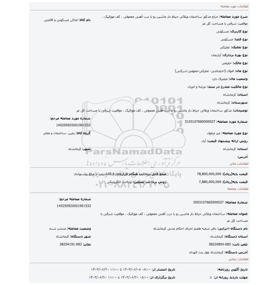 مزایده، مذکور ساختمان ویلائی حیاط دار ماشین رو با درب آهنی معمولی ، کف موزائیک ،  موقعیت شرقی با مساحت کل عر