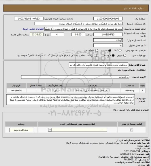 استعلام حفاظت، آماده سازی و مرمت قنوات قاسم آباد و اکبرآباد بم