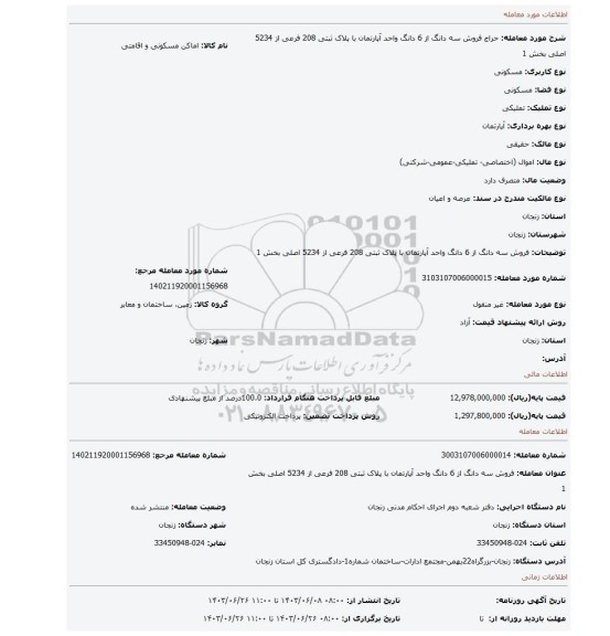 مزایده، فروش سه  دانگ از 6 دانگ  واحد آپارتمان  با پلاک ثبتی 208 فرعی از 5234 اصلی بخش 1