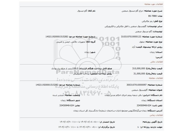مزایده،  گاو صندوق صنعتی