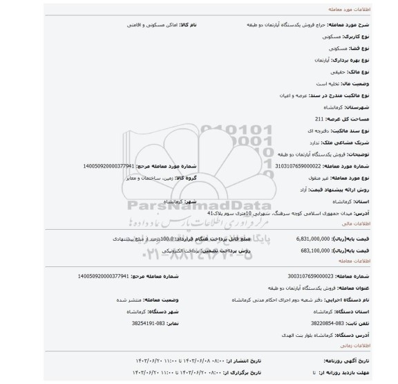 مزایده، فروش یکدستگاه آپارتمان دو طبقه