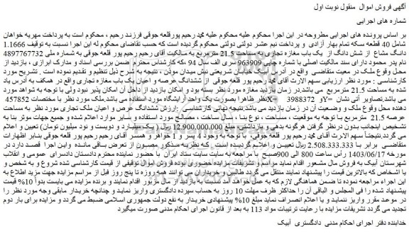 مزایده فروش 1.1666 دانگ مشاع  از شش دانگ از  یک باب مغازه تجاری به مساحت 21.5 مترمربع