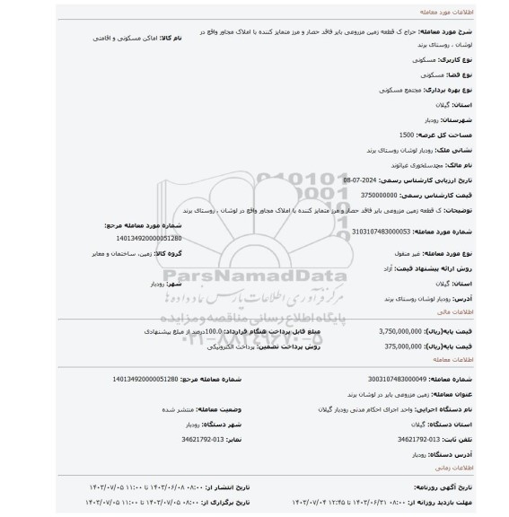 مزایده، ک قطعه زمین مزروعی بایر فاقد حصار و مرز متمایز کننده با املاک مجاور واقع در لوشان ، روستای برند