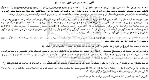 مزایده فروش یک قطعه زمین قولنامه ای به مساحت 1134 متر مربع برابر با 9 من محلی